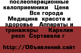 Coloplast 128020 послеоперационные калоприемники › Цена ­ 2 100 - Все города Медицина, красота и здоровье » Аппараты и тренажеры   . Карелия респ.,Сортавала г.